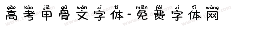 高考甲骨文字体字体转换