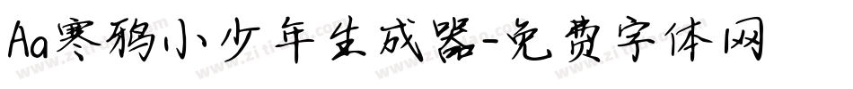 Aa寒鸦小少年生成器字体转换