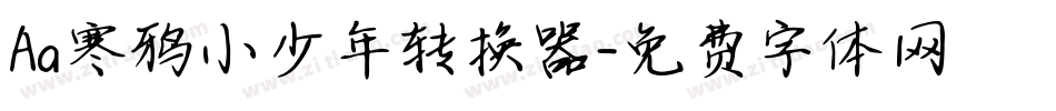 Aa寒鸦小少年转换器字体转换