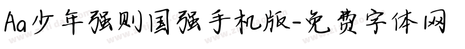 Aa少年强则国强手机版字体转换