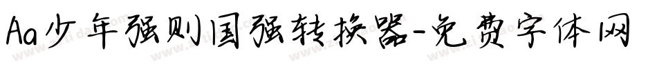 Aa少年强则国强转换器字体转换