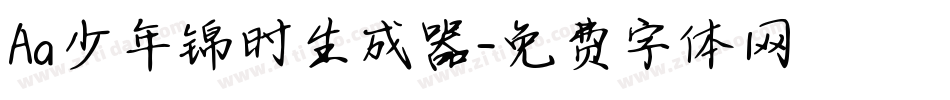 Aa少年锦时生成器字体转换