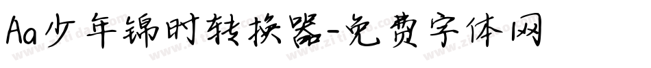 Aa少年锦时转换器字体转换