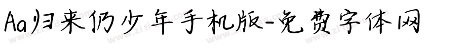 Aa归来仍少年手机版字体转换