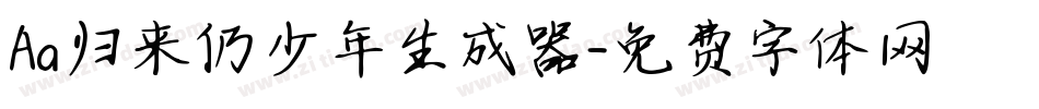 Aa归来仍少年生成器字体转换