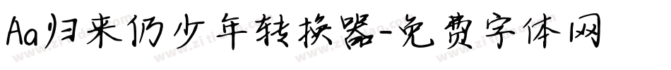 Aa归来仍少年转换器字体转换