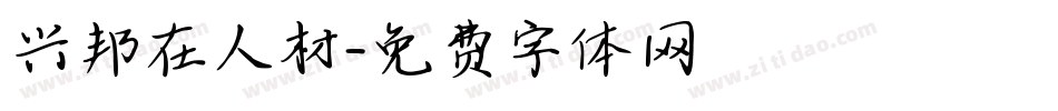 兴邦在人材字体转换