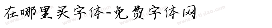在哪里买字体字体转换