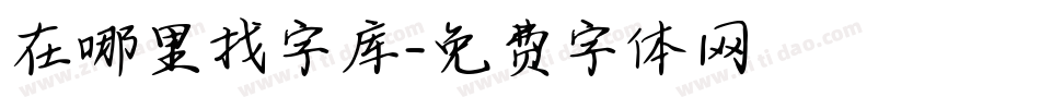 在哪里找字库字体转换