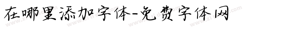 在哪里添加字体字体转换