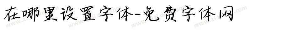在哪里设置字体字体转换