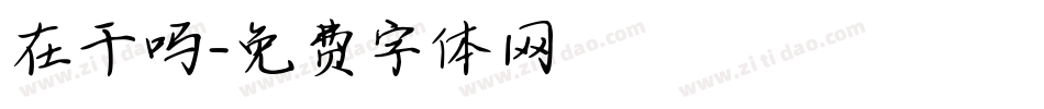 在干吗字体转换