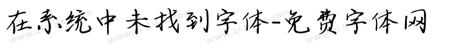 在系统中未找到字体字体转换
