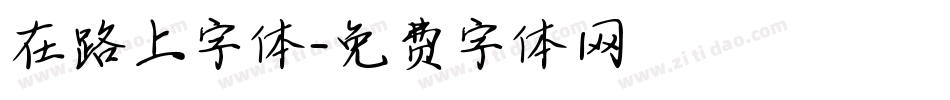 在路上字体字体转换