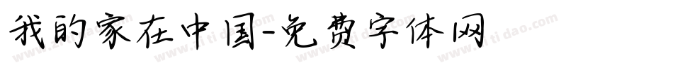 我的家在中国字体转换
