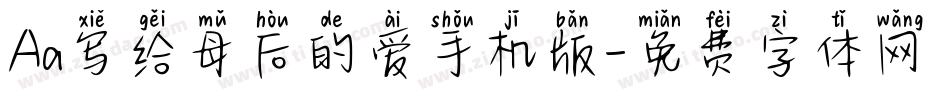 Aa写给母后的爱手机版字体转换