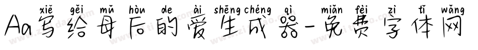 Aa写给母后的爱生成器字体转换