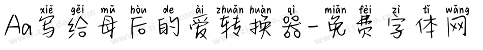 Aa写给母后的爱转换器字体转换