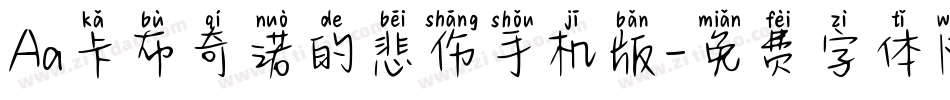 Aa卡布奇诺的悲伤手机版字体转换