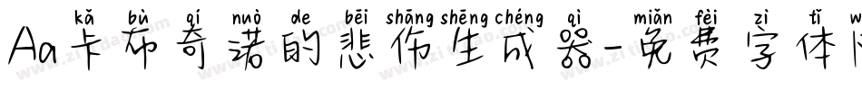 Aa卡布奇诺的悲伤生成器字体转换