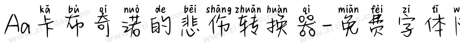 Aa卡布奇诺的悲伤转换器字体转换
