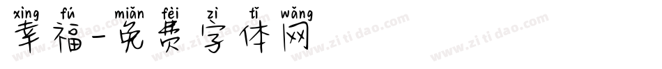 幸福字体转换