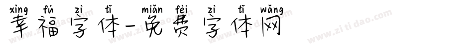 幸福字体字体转换