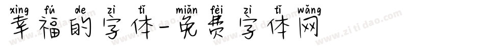 幸福的字体字体转换