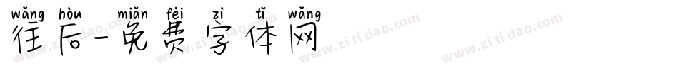 往后字体转换