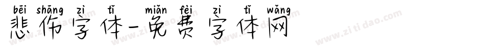 悲伤字体字体转换