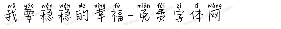 我要稳稳的幸福字体转换