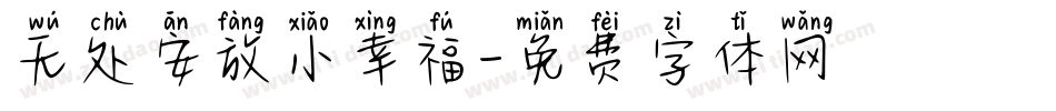 无处安放小幸福字体转换