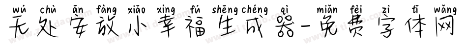 无处安放小幸福生成器字体转换
