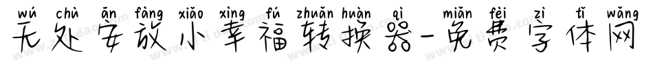 无处安放小幸福转换器字体转换