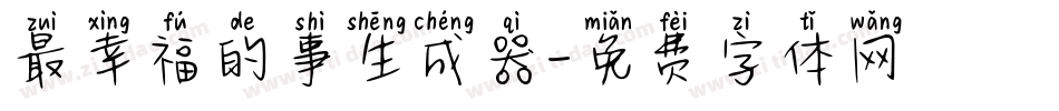 最幸福的事生成器字体转换