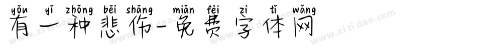 有一种悲伤字体转换