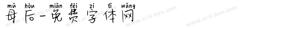 母后字体转换