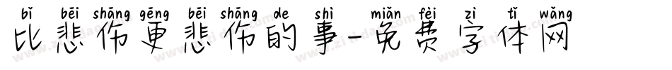 比悲伤更悲伤的事字体转换