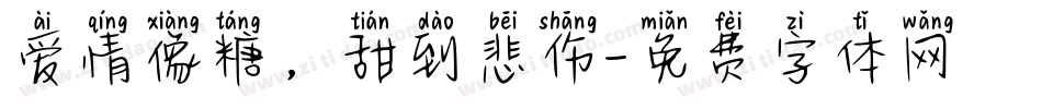 爱情像糖，甜到悲伤字体转换