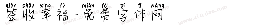 签收幸福字体转换