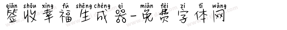 签收幸福生成器字体转换