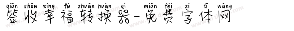 签收幸福转换器字体转换