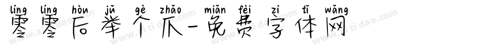 零零后举个爪字体转换