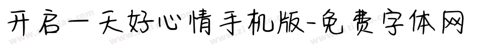 开启一天好心情手机版字体转换