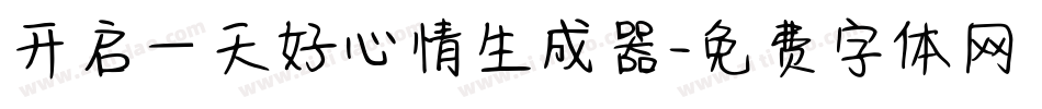 开启一天好心情生成器字体转换