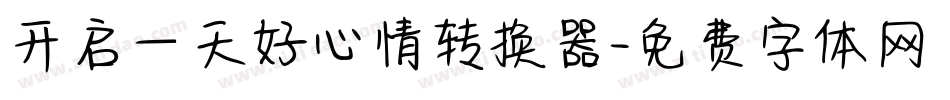 开启一天好心情转换器字体转换
