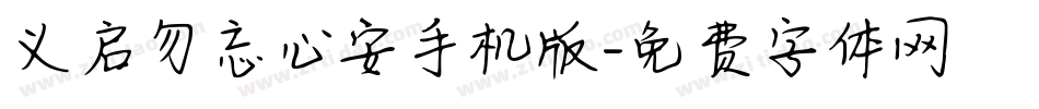 义启勿忘心安手机版字体转换