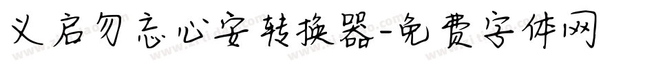 义启勿忘心安转换器字体转换