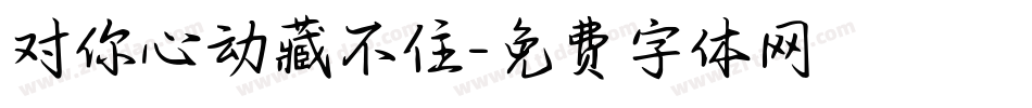 对你心动藏不住字体转换