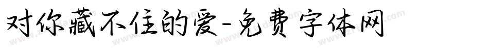 对你藏不住的爱字体转换